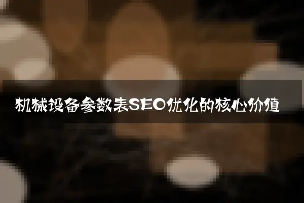 机械设备参数表SEO优化的核心价值