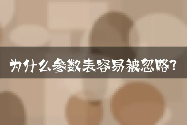 为什么参数表容易被忽略？