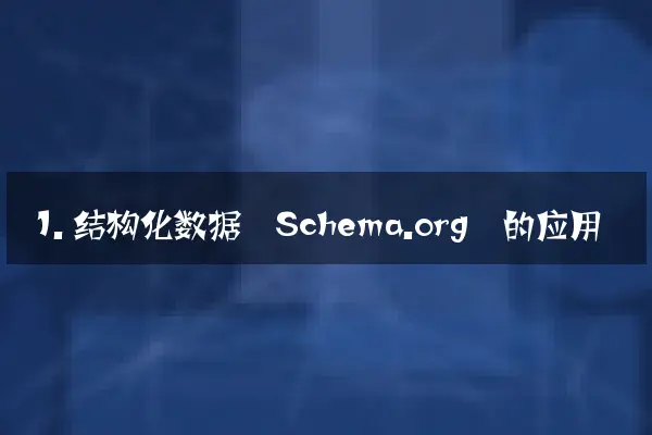 1. 结构化数据（Schema.org）的应用