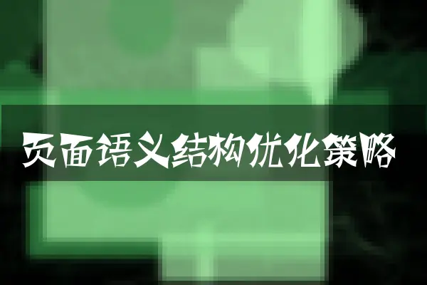 页面语义结构优化策略