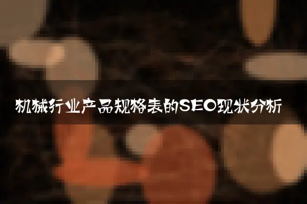 机械行业产品规格表的SEO现状分析
