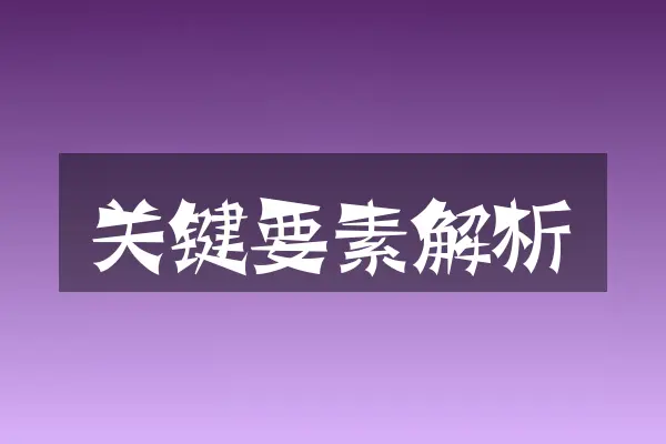 关键要素解析