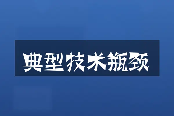 典型技术瓶颈
