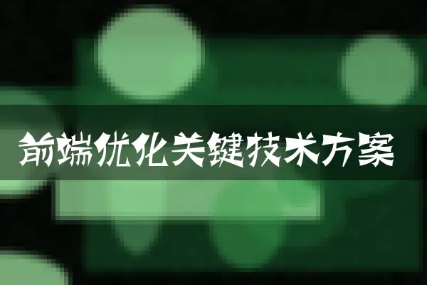 前端优化关键技术方案