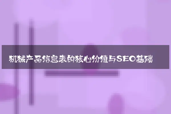 机械产品信息表的核心价值与SEO基础