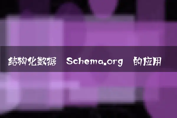 结构化数据（Schema.org）的应用