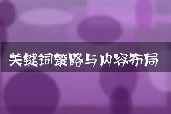 关键词策略与内容布局