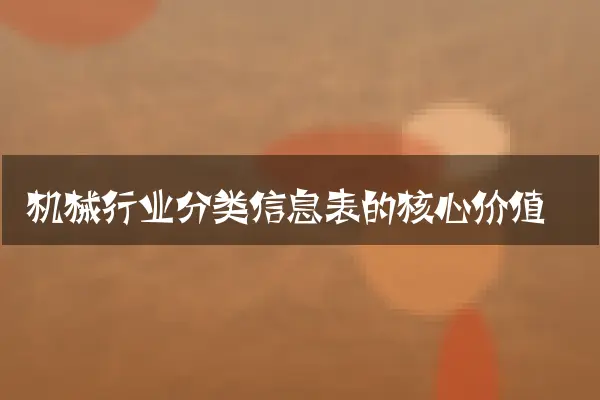 机械行业分类信息表的核心价值