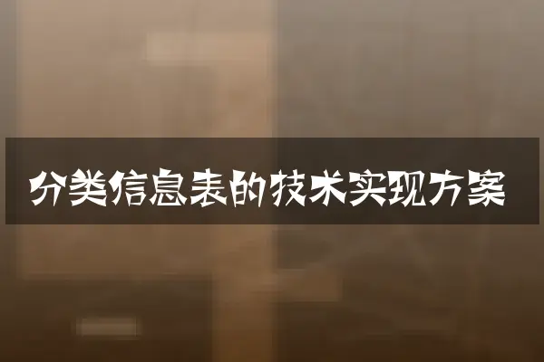 分类信息表的技术实现方案