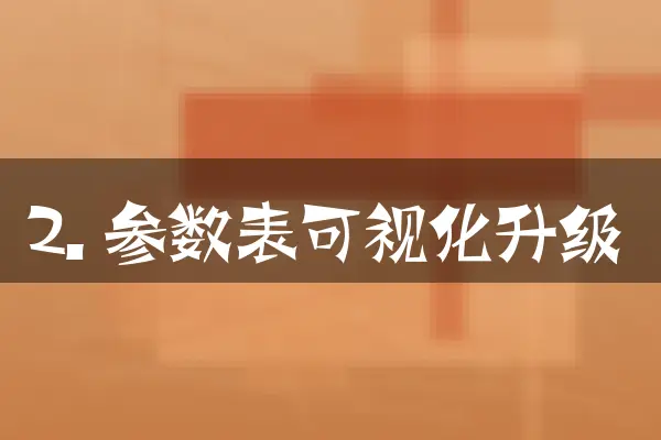 2. 参数表可视化升级