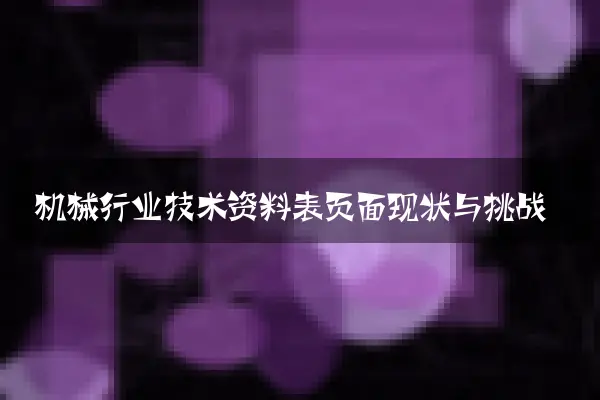 机械行业技术资料表页面现状与挑战