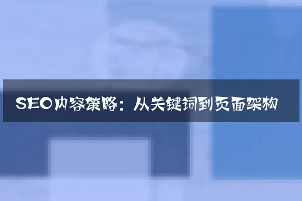 SEO内容策略：从关键词到页面架构