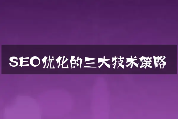SEO优化的三大技术策略