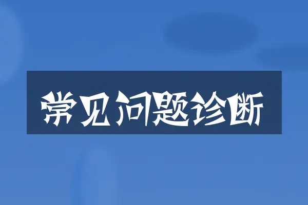 常见问题诊断