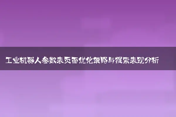 工业机器人参数表页面优化策略与搜索表现分析