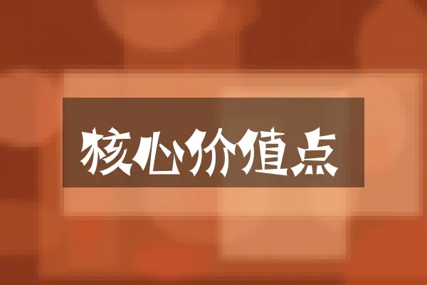 核心价值点