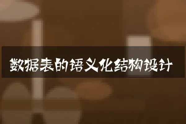 数据表的语义化结构设计