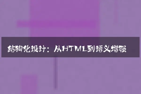 结构化设计：从HTML到语义增强