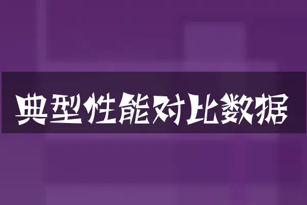 典型性能对比数据