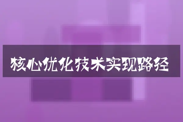 核心优化技术实现路径