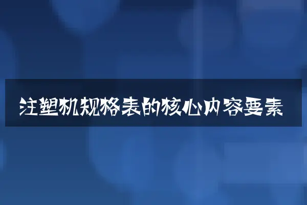 注塑机规格表的核心内容要素