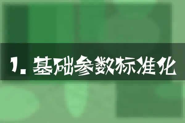 1. 基础参数标准化