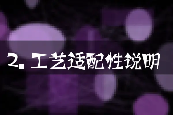 2. 工艺适配性说明