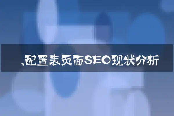 一、配置表页面SEO现状分析