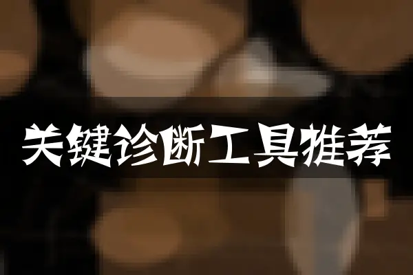 关键诊断工具推荐