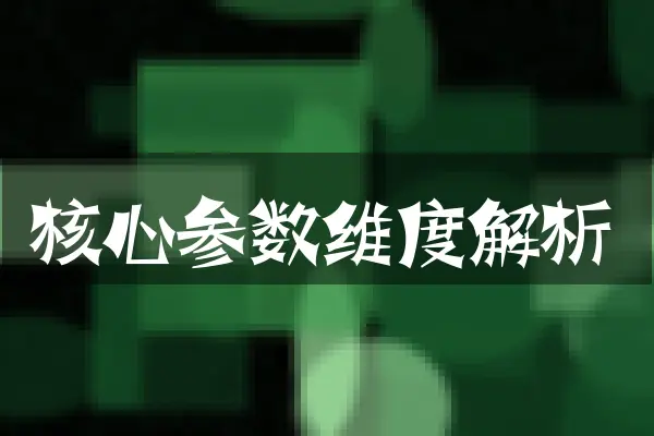 核心参数维度解析