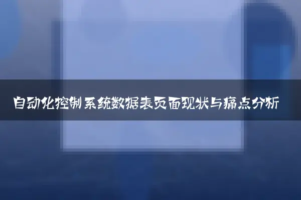 自动化控制系统数据表页面现状与痛点分析