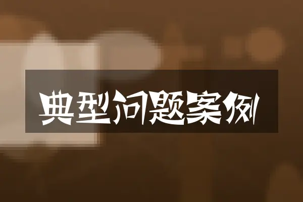 典型问题案例