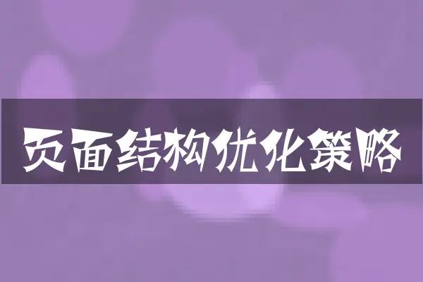页面结构优化策略