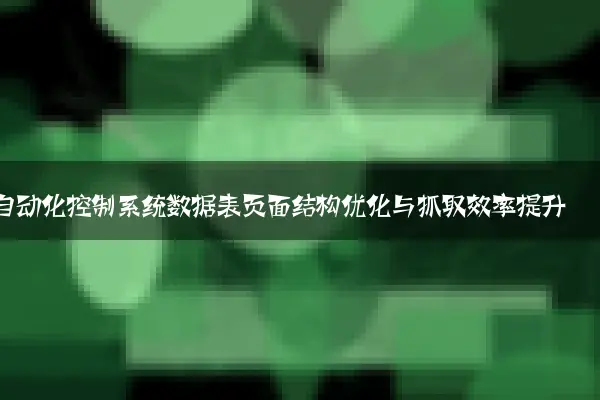 自动化控制系统数据表页面结构优化与抓取效率提升