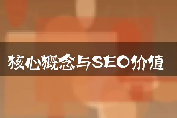 核心概念与SEO价值