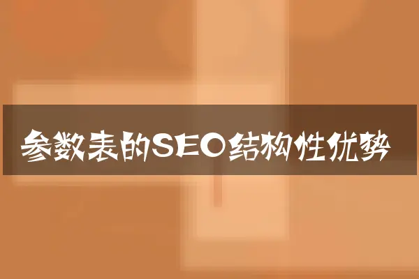参数表的SEO结构性优势