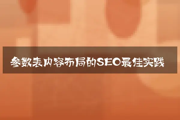 参数表内容布局的SEO最佳实践