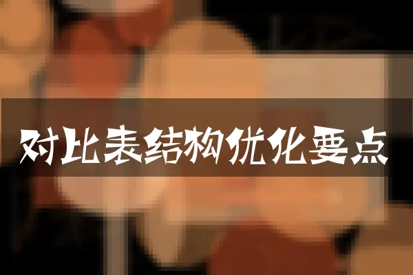 对比表结构优化要点