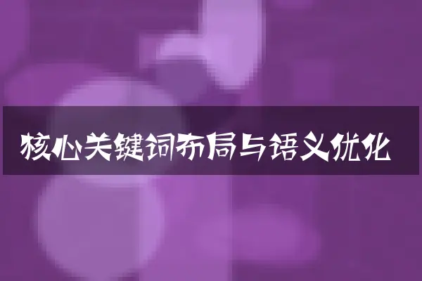 核心关键词布局与语义优化