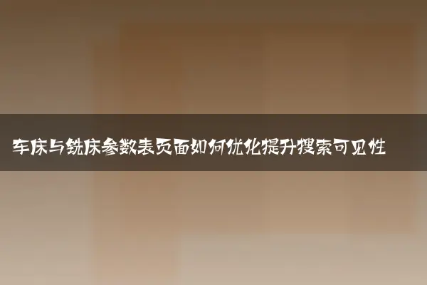 车床与铣床参数表页面如何优化提升搜索可见性