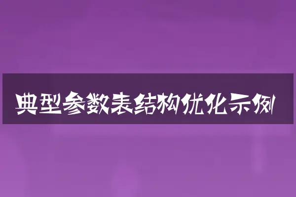 典型参数表结构优化示例