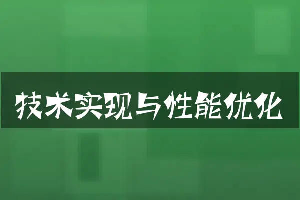 技术实现与性能优化