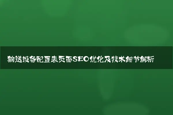 输送设备配置表页面SEO优化及技术细节解析