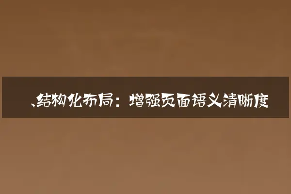 一、结构化布局：增强页面语义清晰度
