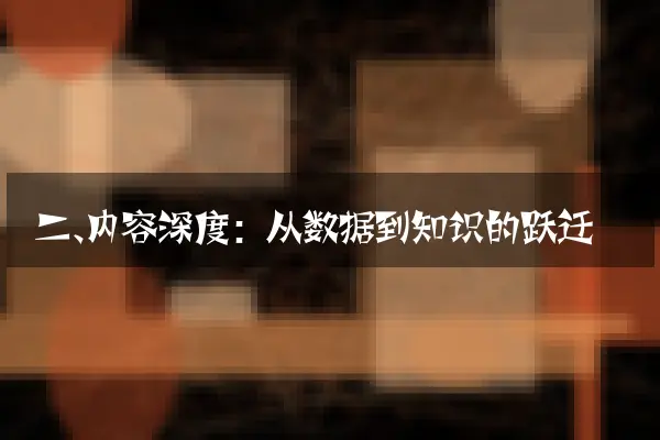 二、内容深度：从数据到知识的跃迁