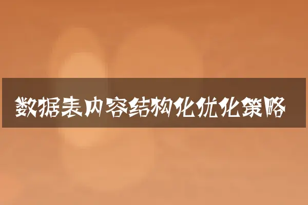 数据表内容结构化优化策略