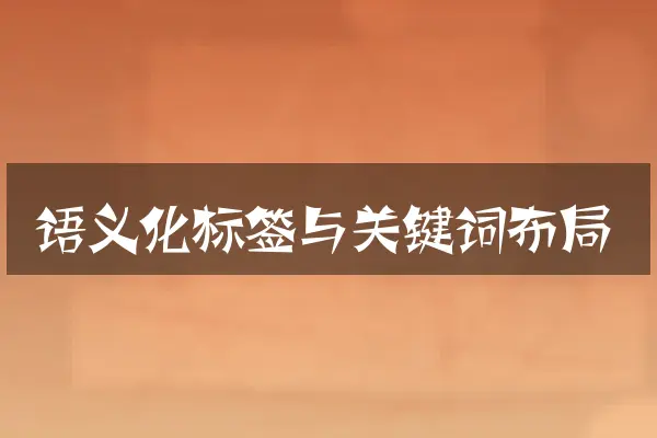 语义化标签与关键词布局